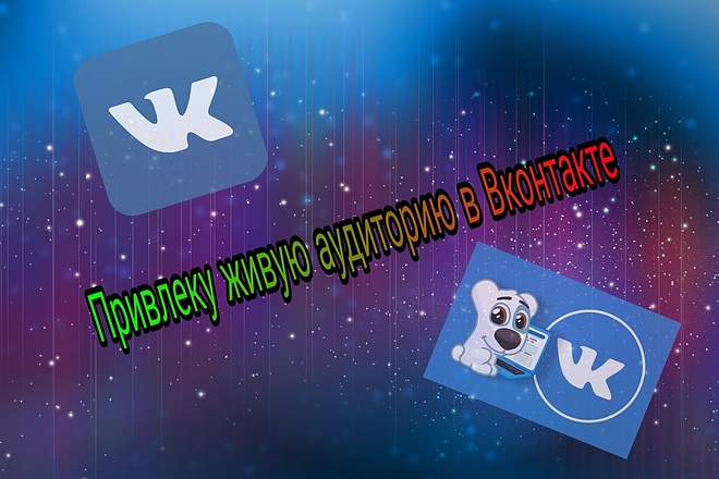 Привлеку подписчиков в Вконтакте