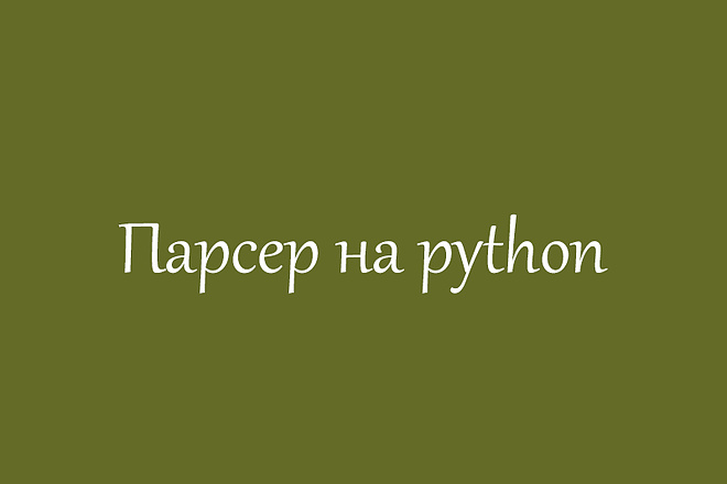 Парсер на python