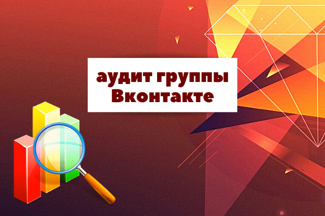 Аудит группы в Вконтакте