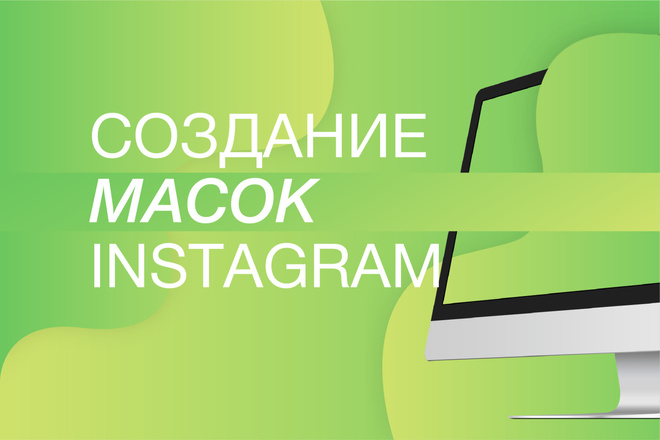 Маски в Instagram и facebook