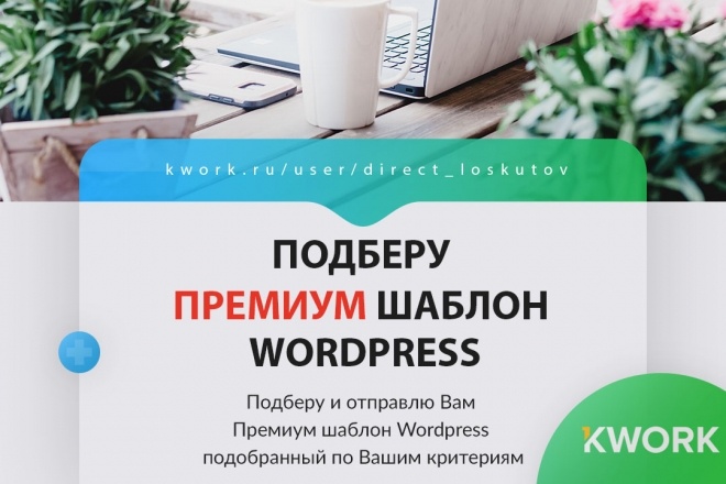 Подберу и отправлю Премиум тему Wordpress по вашим критериям