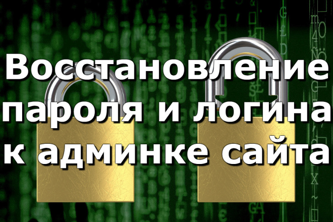 Очень быстро восстановлю доступ к админке сайта