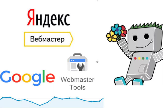 Подключу сайт в Яндекс Вебмастер и Google Webmaster Search Console
