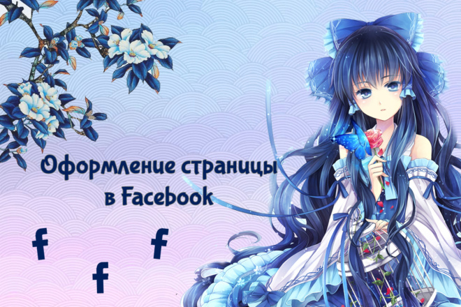 Оформлю ваше сообщество facebook