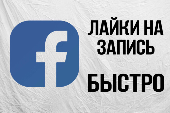 1000 лайков на запись в Facebook