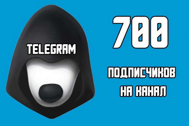 700 подписчиков на канал telegram, подписчики телеграм