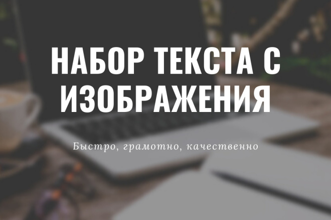 Набор текста с изображения