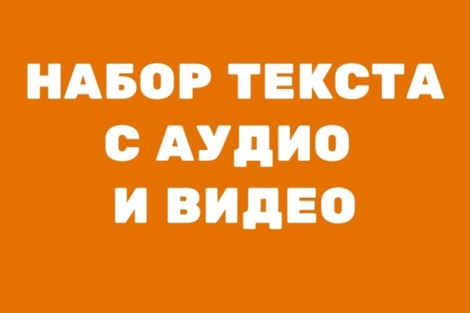 Наберу текст с аудио и видео, транскрибация - 60 минут