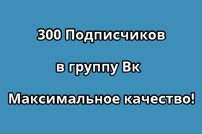 300 Подписчиков в группу Вк. Максимальное качество по критериям