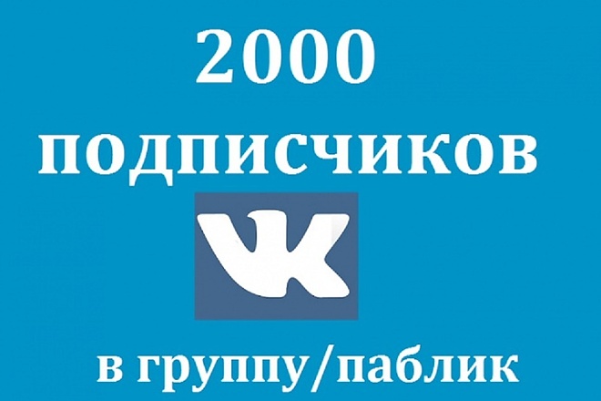 2000 живых подписчиков ВКонтакте