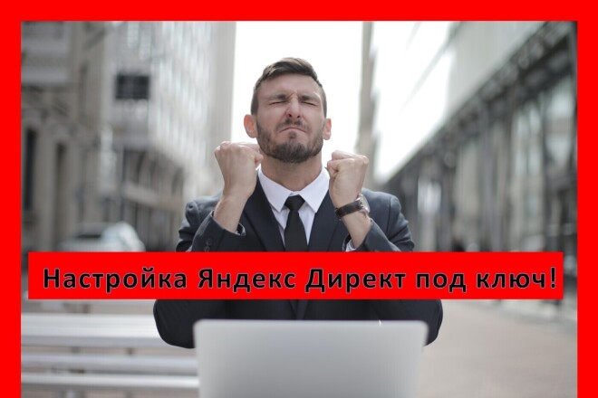 Оплата после выполнение Настрою РСЯ и поиск под ключ. Заказывай