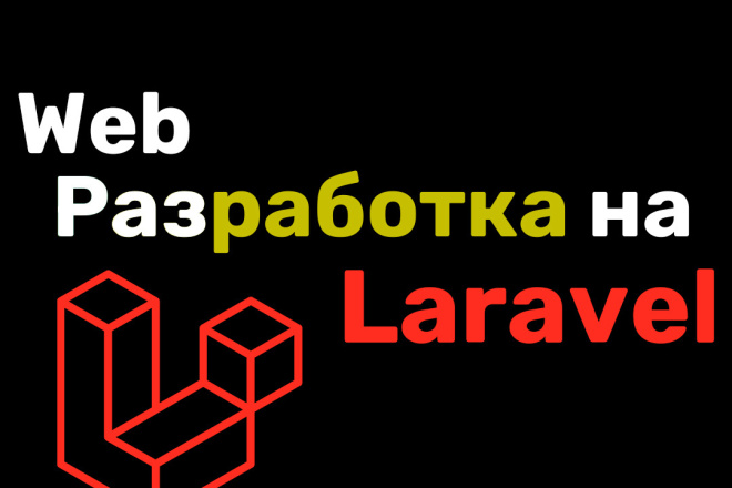 Создание любого сайта на Laravel