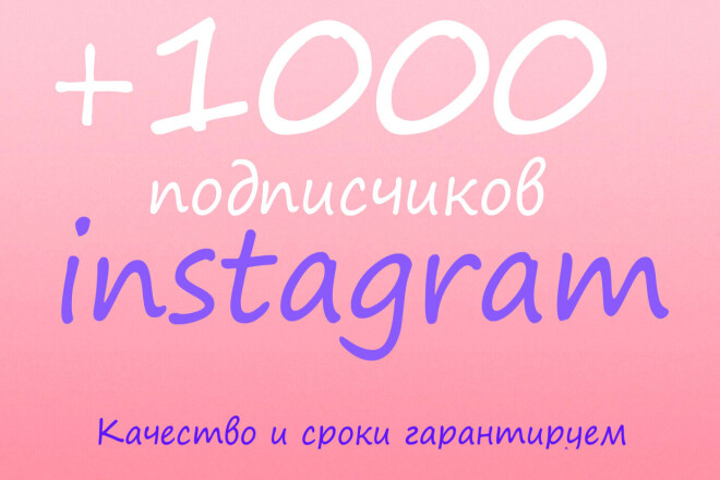 1000 подписчиков в instagram