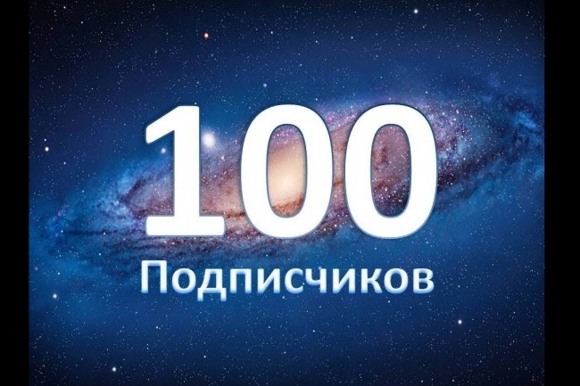 100 подписчиков в сообщество в группу Вконтакте не боты
