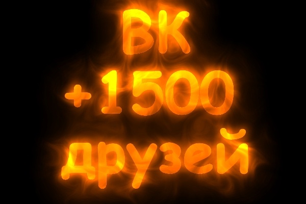 1500 друзей на вашу страничку ВК