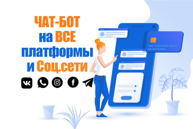 Комплексная Разработка chat бота whatsapp, telegram, vk, viber ,сайт