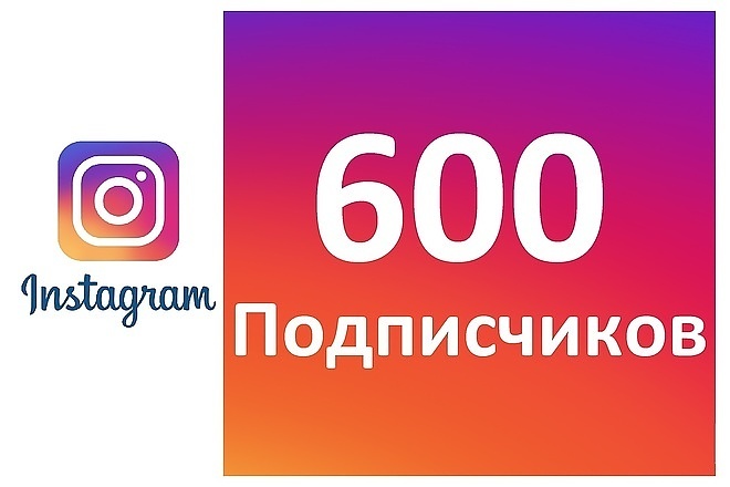600 подписчиков Instagram