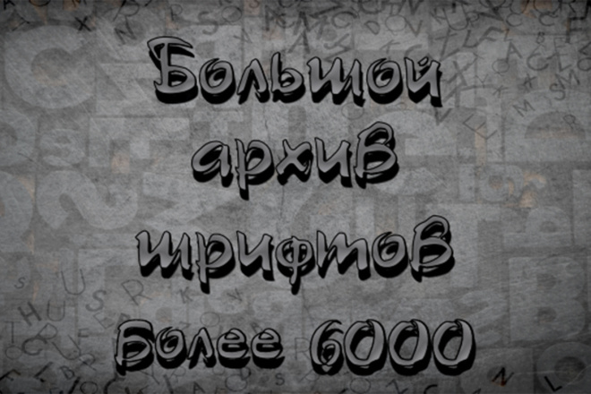 Большой пак шрифтов для PhotoShop