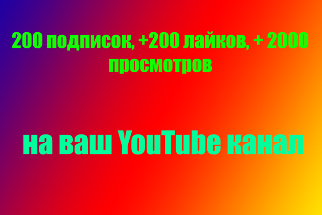 YouTube +200 подписчиков, 200 лайков и 2000 живых просмотров