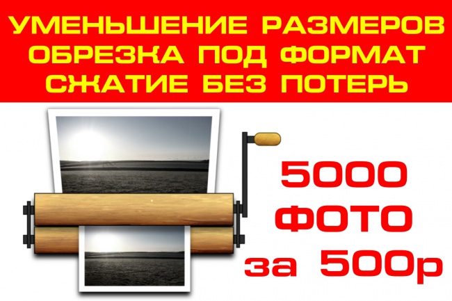 Уменьшу, обрежу под размер, сожму без потерь 5000 ваших фото