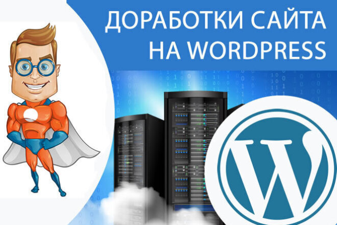 Доработки сайта на WordPress