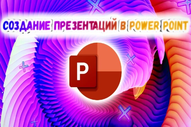 Создание презентаций в Power Point