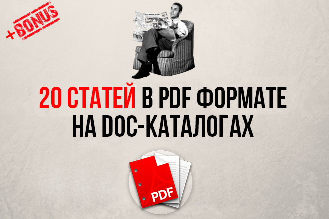 Разместим 20 ваших статей в PDF формате на doc каталогах