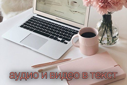 Переведу аудио и видео в текст
