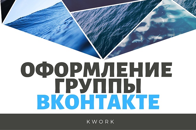 Оформлю сообщество ВК за 1 день