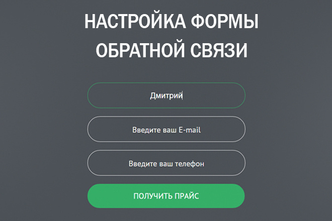 Настройка формы обратной связи для html сайта, Landing Page