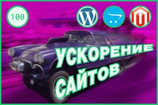 Ускоренная загрузка сайта на WordPress, OpenCart, Magento