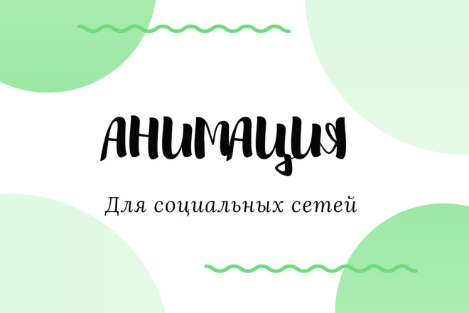Сделаю анимацию для социальных сетей