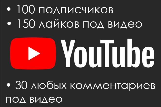 Комплексное продвижению YouTube. Без применение ботов, живые люди