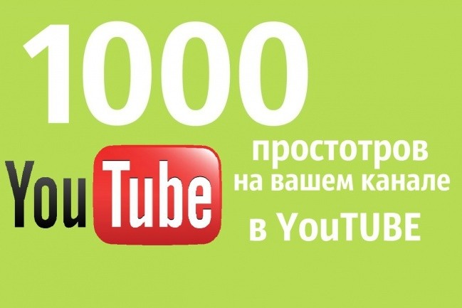 1000 просмотров вашего ролика c YouTube