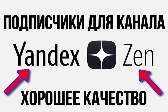 300 подписчиков на Яндекс. Дзен