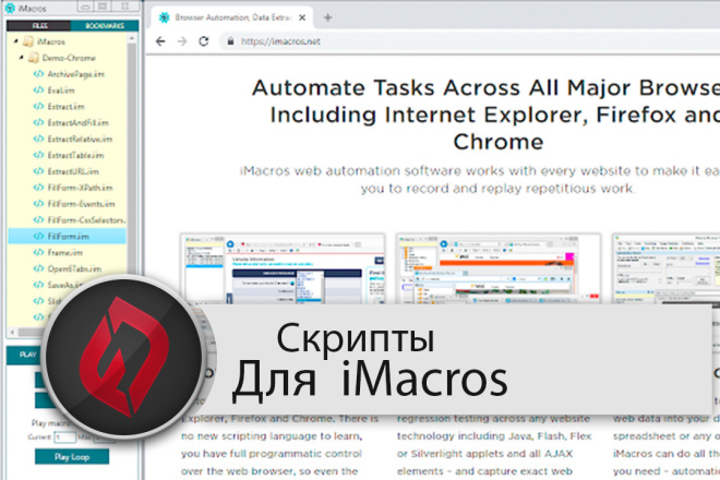 IMacros. Скрипты на заказ