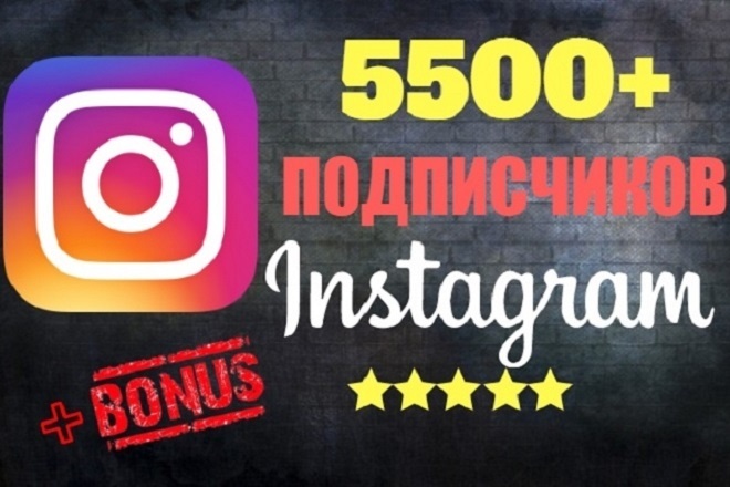 5500 подписчиков в instagram + бонус 2000 лайков. Быстро, качественно