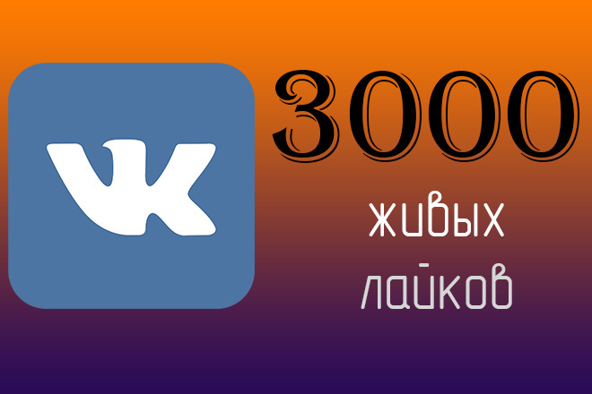 3000 лайков на фотографию или пост Вконтакте