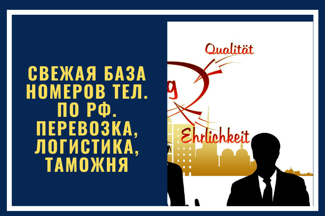 Свежая база номеров тел. по РФ. Перевозка, логистика, таможня