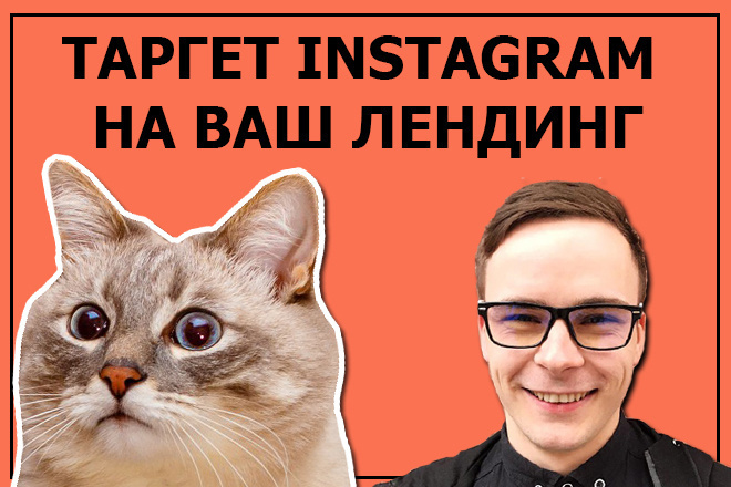 Таргет Instagram на Ваш лендинг