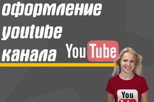 Оформление youtube канала