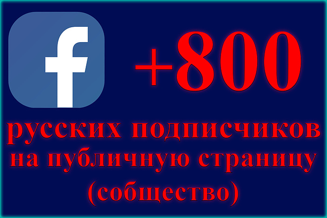 800 русских подписчиков на публичную страницу, сообщество в Facebook