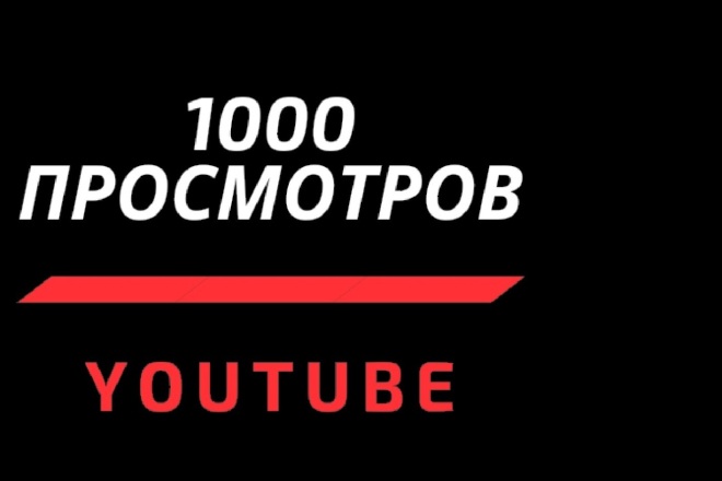1000 реальных просмотров Youtube c гарантией