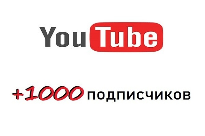 +1000 живых подписчиков на ваш канал YouTube