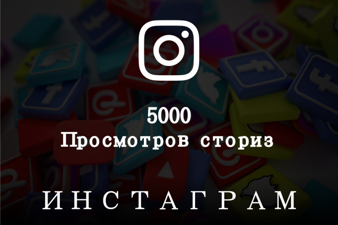5000 Просмотров на ваши сторисы в инстаграм