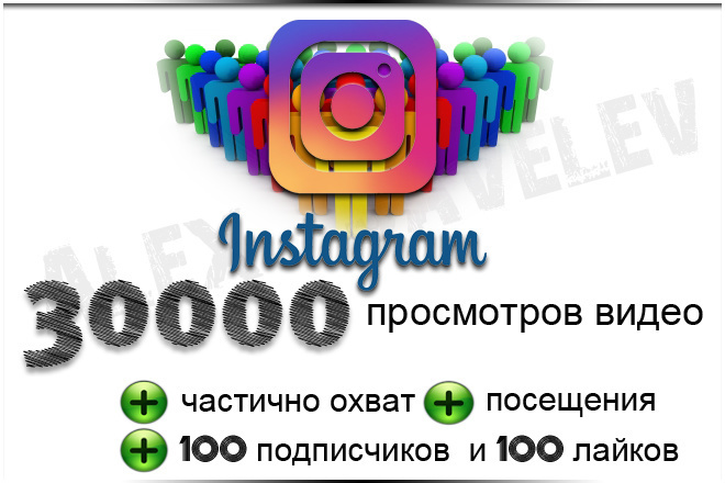 Instagram. 30000 просмотров видео + охват+100 подписчиков