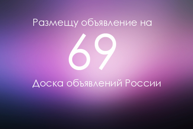 Вручную размещу объявление на 69 досках объявлений России