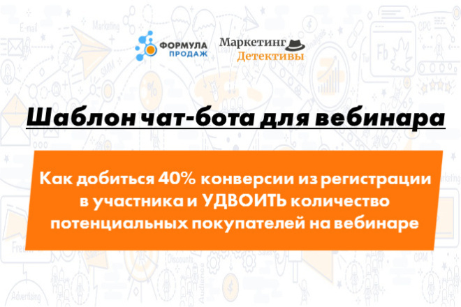 Авторский шаблон чат-бота для вебинара. Повысит посещаемость до 40+%