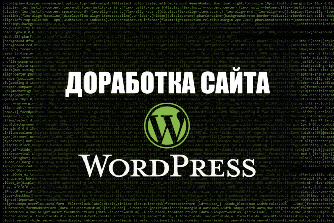 Доработка сайта WordPress