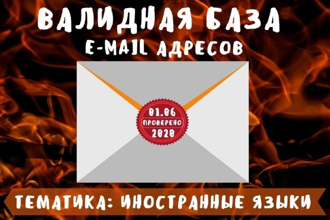 База из 94661 email адресов. Тематика иностранные языки